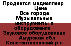 Продается медиаплеер iconBIT XDS7 3D › Цена ­ 5 100 - Все города Музыкальные инструменты и оборудование » Звуковое оборудование   . Амурская обл.,Константиновский р-н